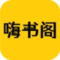 嗨书阁