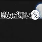 魔女的复仇之夜